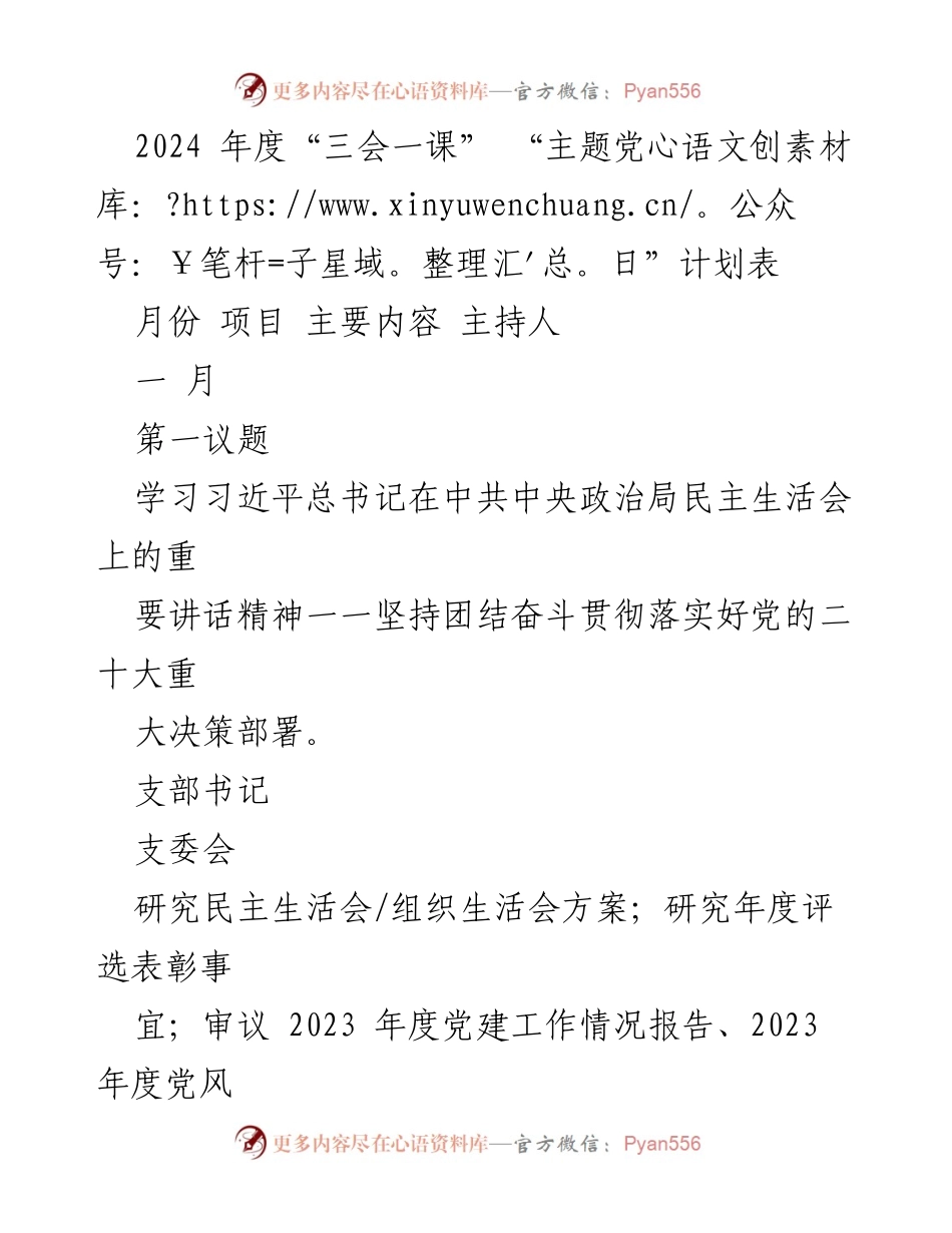 [发言] 党支部会议 - 2024年度“三会一课”及“主题党日”计划概述.docx_第1页