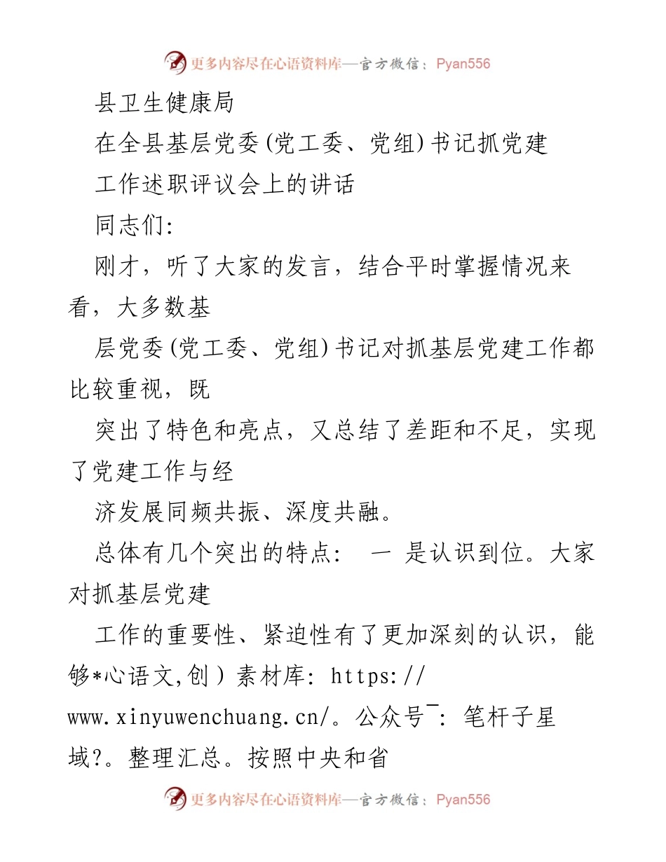 [发言] 党建工作述职评议会 - 强化党建引领，推动乡村振兴.docx_第1页