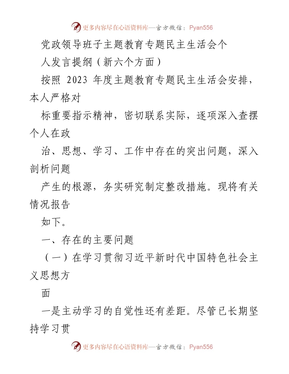 [发言] 党政领导班子主题教育专题民主生活会 - 自我剖析与整改措施发言提纲.docx_第1页