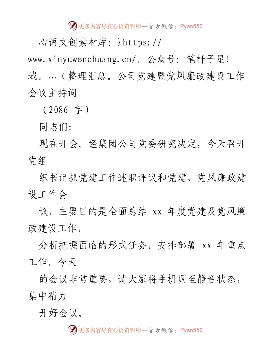 [发言] 党建暨党风廉政建设工作会议 - 党建工作述职评议会议主持词.docx_第1页