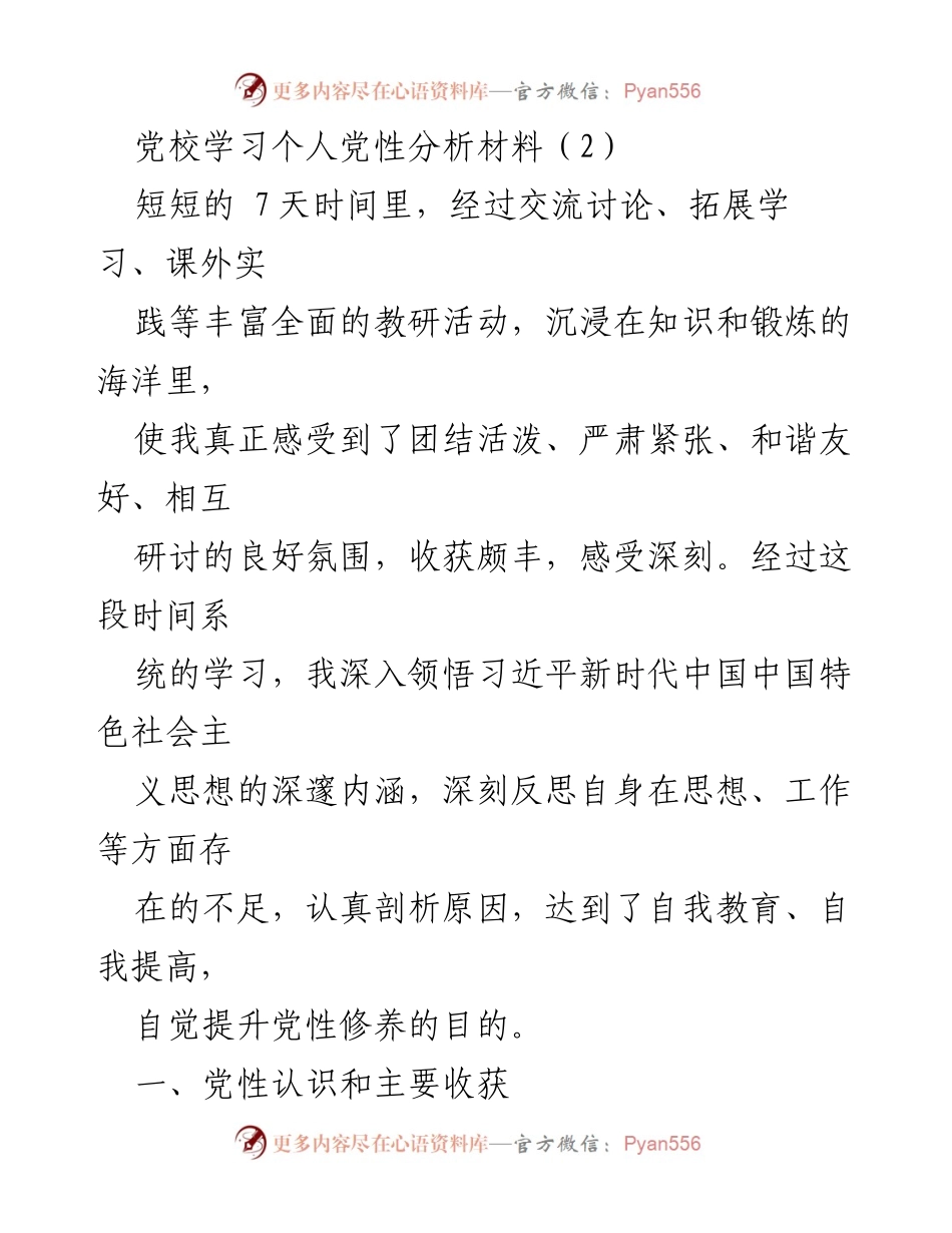 [发言] 党校学习 - 深化党性修养与理论学习的体会.docx_第1页