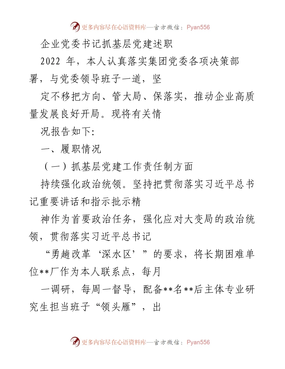 [发言] 党委工作会议 - 企业党委书记关于基层党建工作的述职报告.docx_第1页