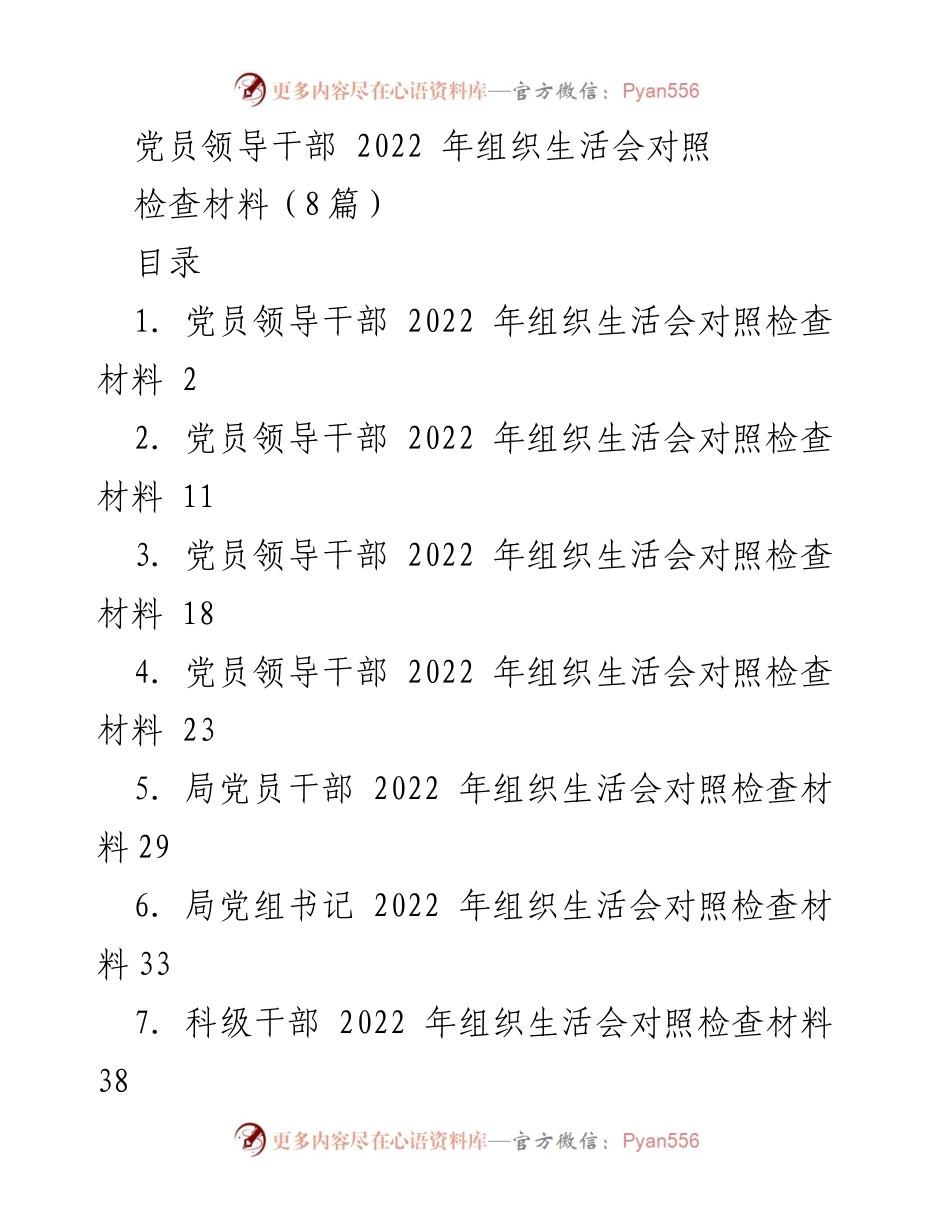 [发言] 党员领导干部组织生活会 - 2022年党员领导干部组织生活会对照检查材料总结.docx_第1页