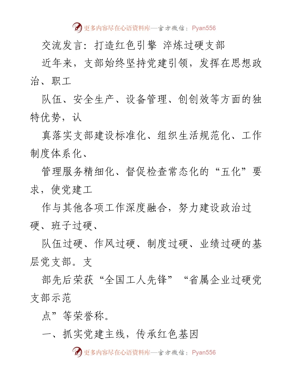 [发言] 党建工作交流会 - 打造红色引擎，淬炼过硬支部.docx_第1页