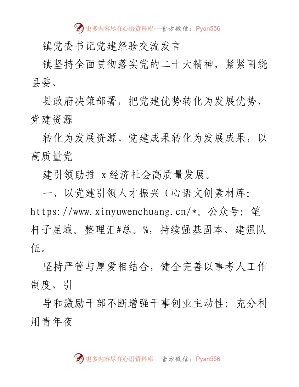 [发言] 党建经验交流 - 以党建引领高质量发展助推经济社会振兴.docx_第1页