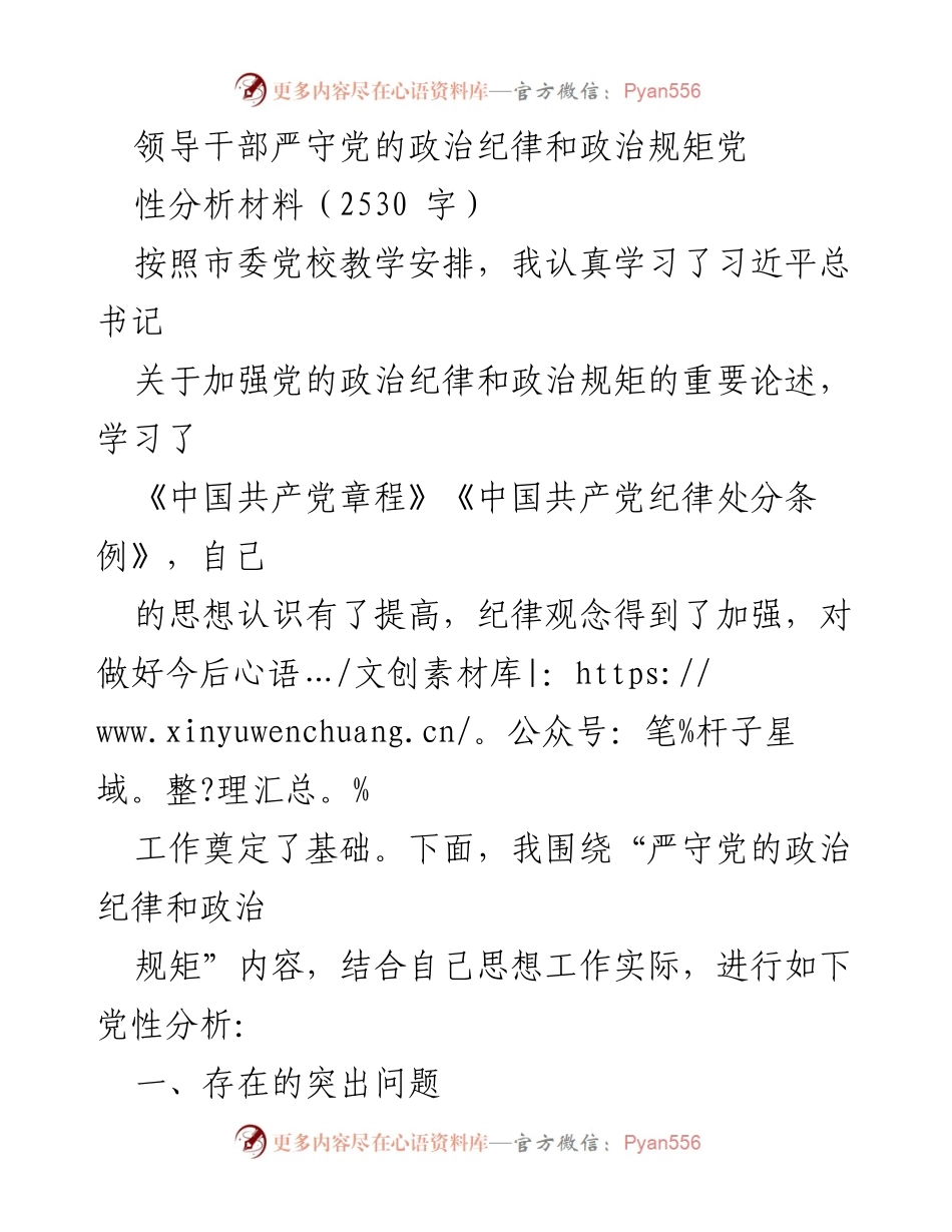 [发言] 党性分析 - 严守党的政治纪律与规矩的自我剖析与反思.docx_第1页
