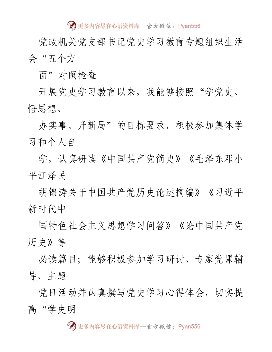 [发言] 党支部专题组织生活会 - 党史学习教育对照检查与整改措施报告.docx_第1页