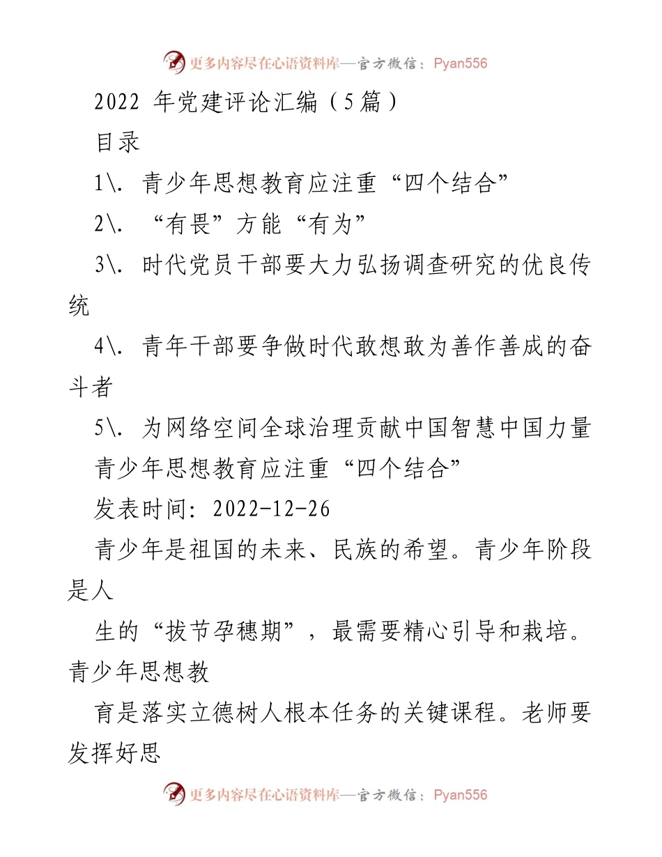 [发言] 党建工作会议 - 青少年思想教育的“四个结合”探讨.docx_第1页