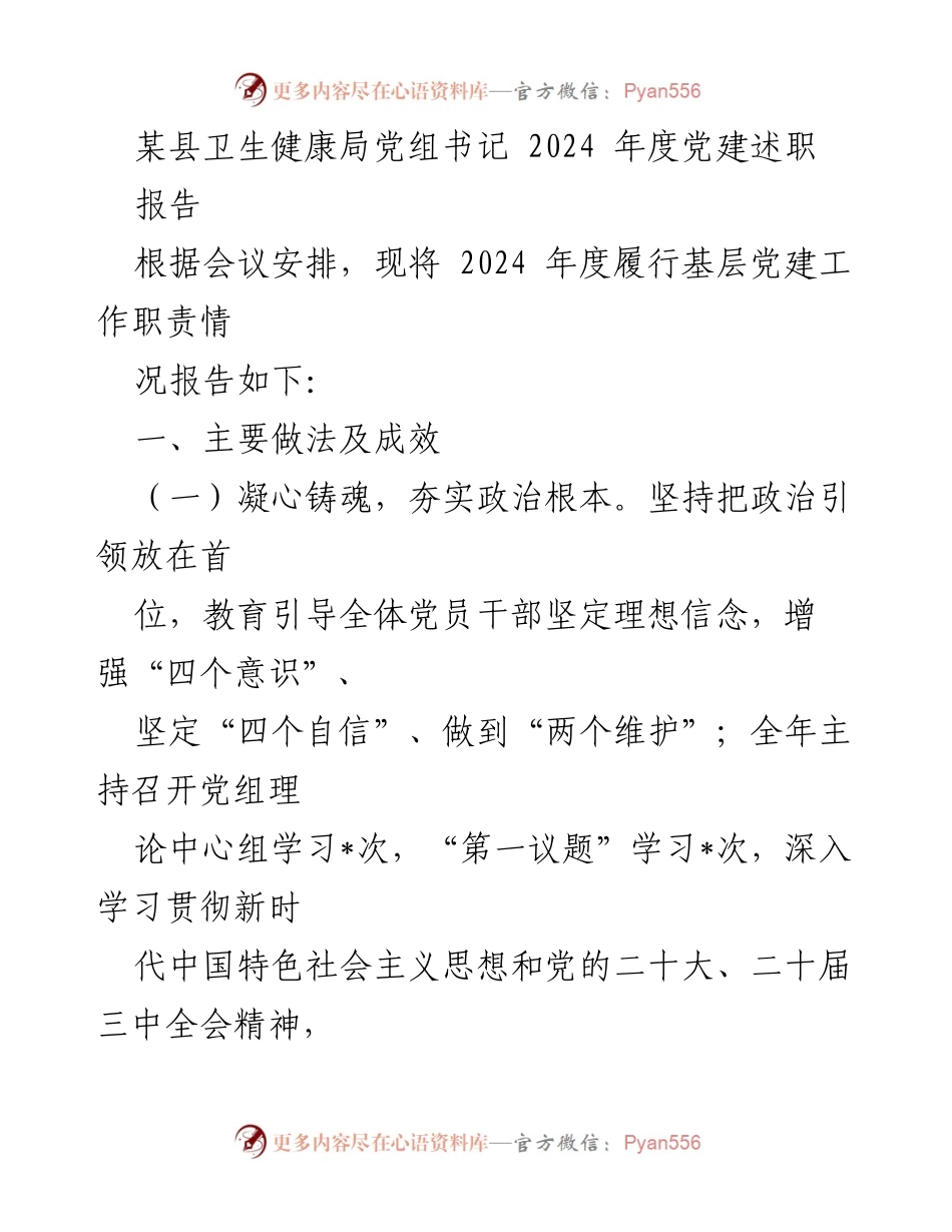 [发言] 党建述职会议 - 2024年度基层党建工作述职报告.docx_第1页