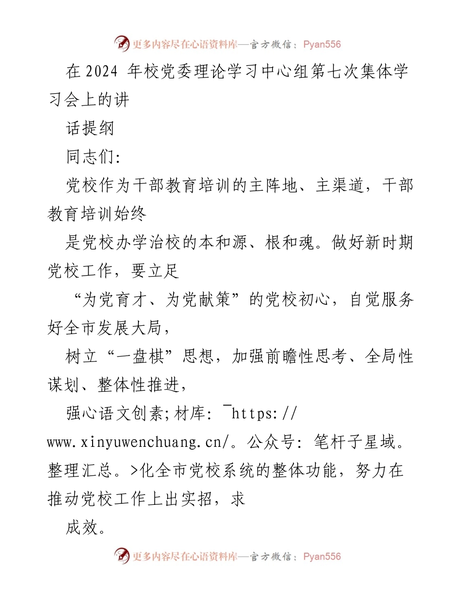 [发言] 党委理论学习中心组集体学习会 - 强化党校功能，提升干部培训质量.docx_第1页