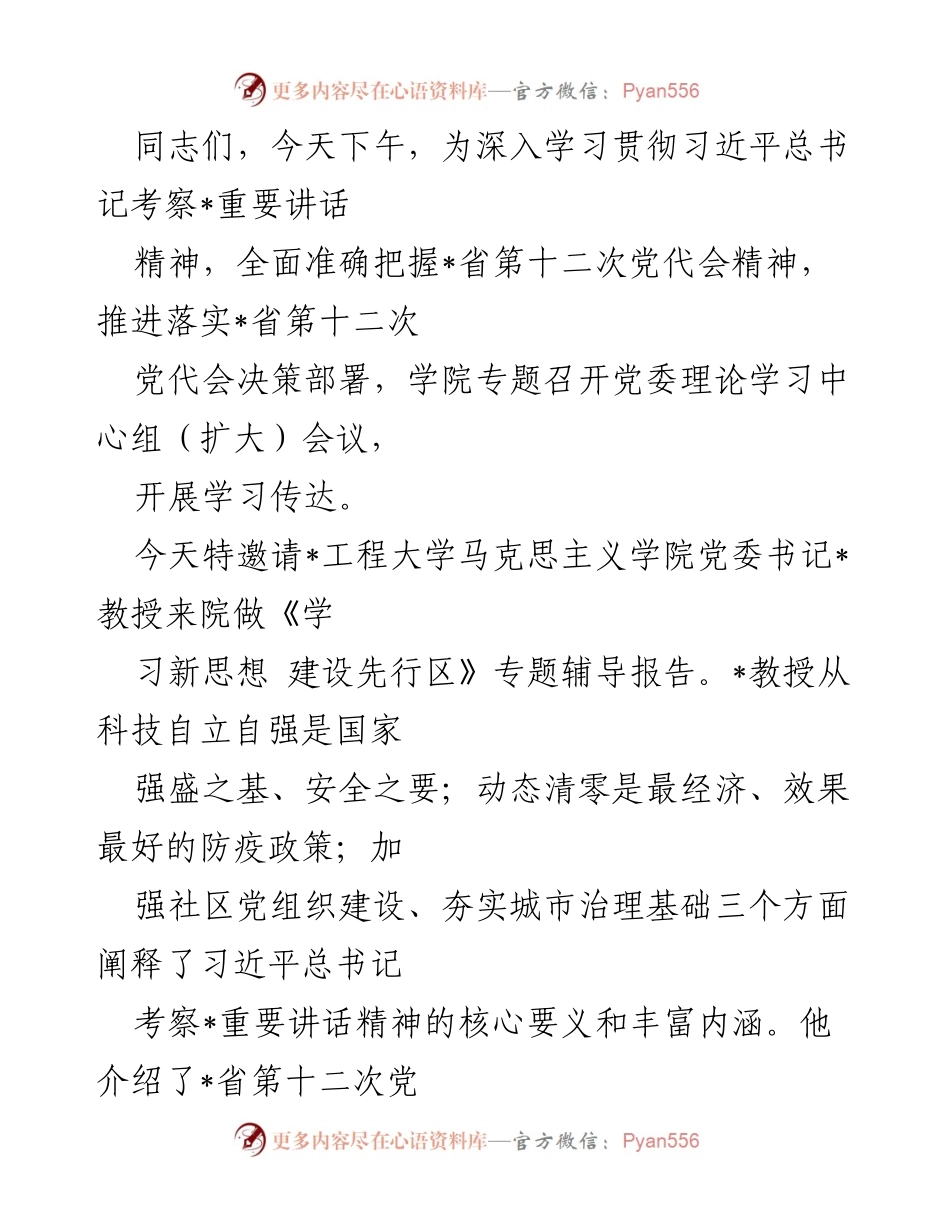 [发言] 党委理论学习中心组扩大会议 - 深入学习贯彻习近平总书记考察重要讲话精神与省第十二次党代会精神.docx_第1页