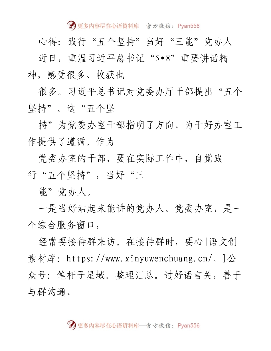 [发言] 党委办室干部培训 - 践行“五个坚持”，当好“三能”党办人.docx_第1页