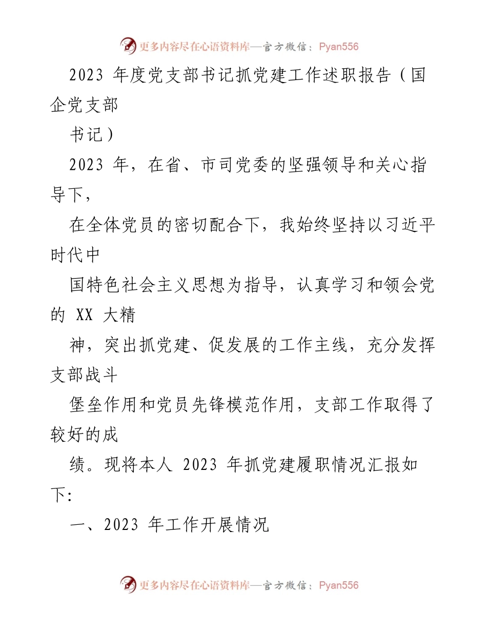 [发言] 党支部书记述职 - 2023年度党支部书记抓党建工作述职报告_1.docx_第1页
