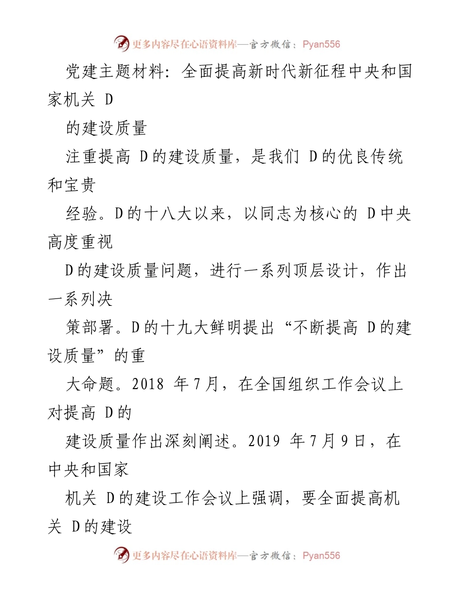 [发言] 党建工作会议 - 全面提高新时代机关党建质量的重要性与路径.docx_第1页