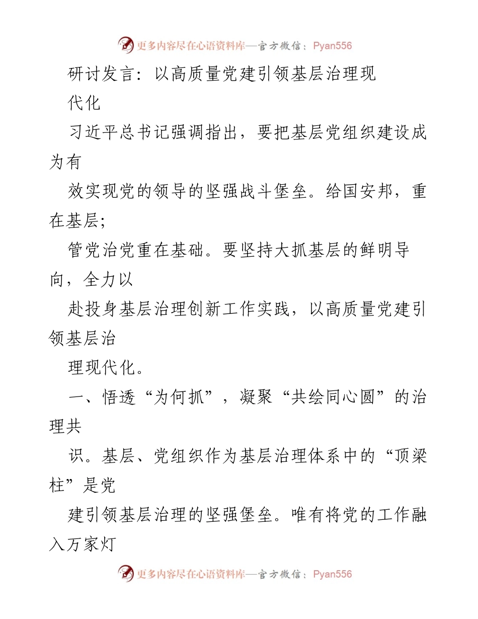 [发言] 党建研讨会 - 高质量党建引领基层治理现代化的路径探讨.docx_第1页