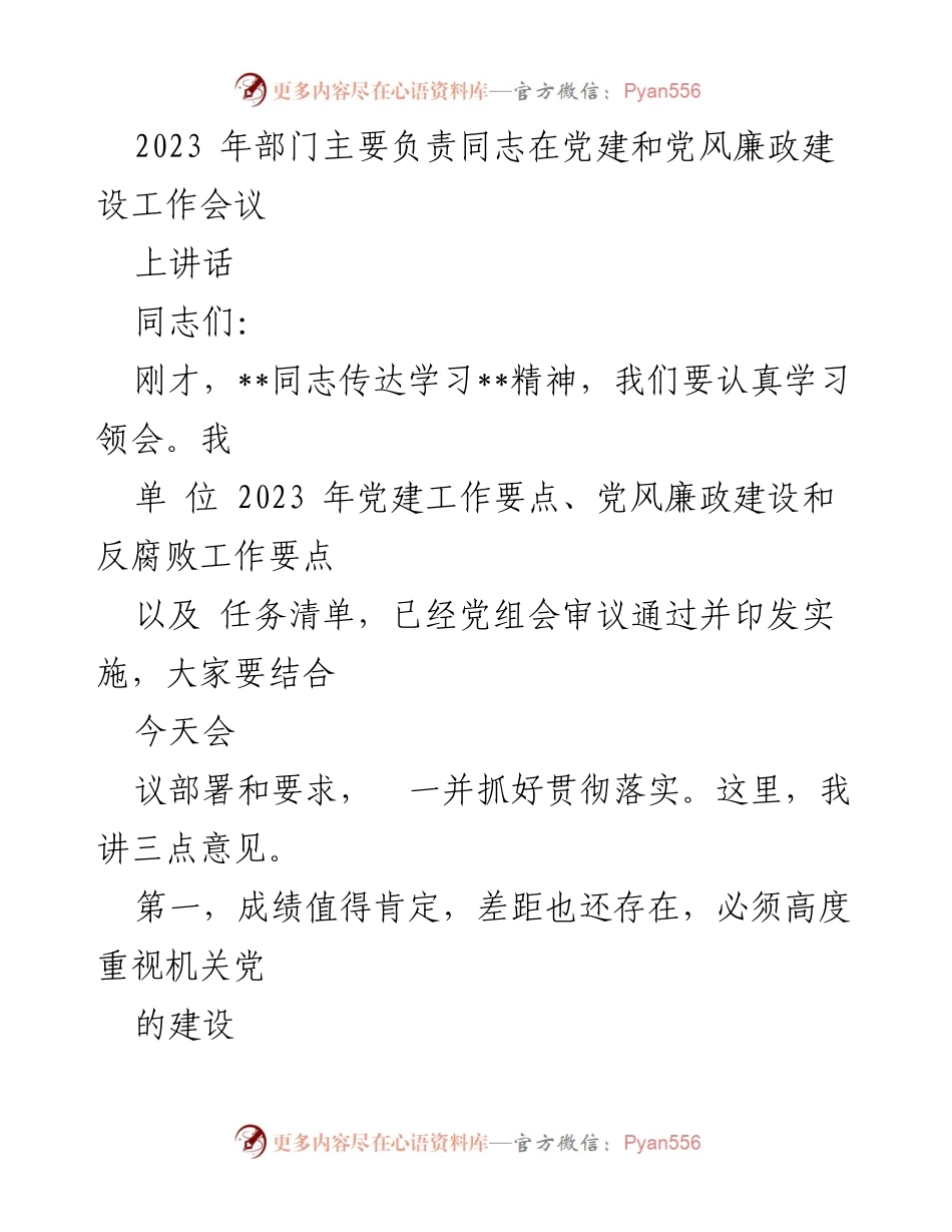 [发言] 党建和党风廉政建设工作会议 - 2023年党建工作部署与落实意见.docx_第1页