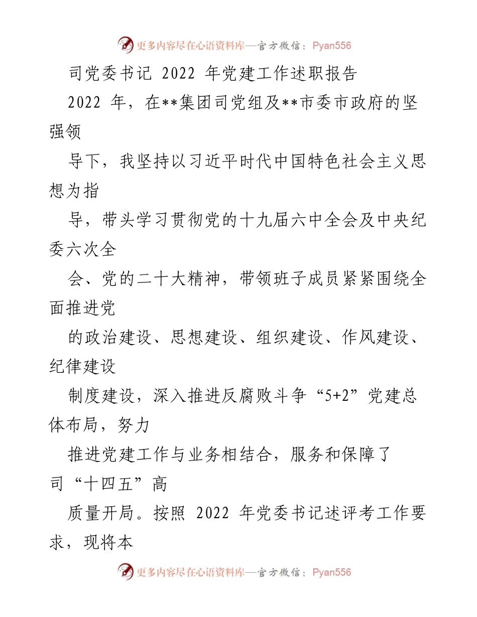 [发言] 党建工作述职 - 2022年党建工作述职报告总结_1.docx_第1页