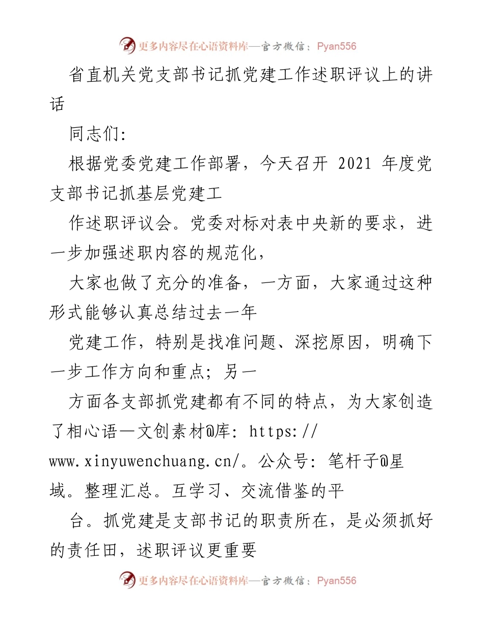 [发言] 党支部书记抓党建工作述职评议会 - 2021年度党支部书记党建工作述职评议总结与展望.docx_第1页