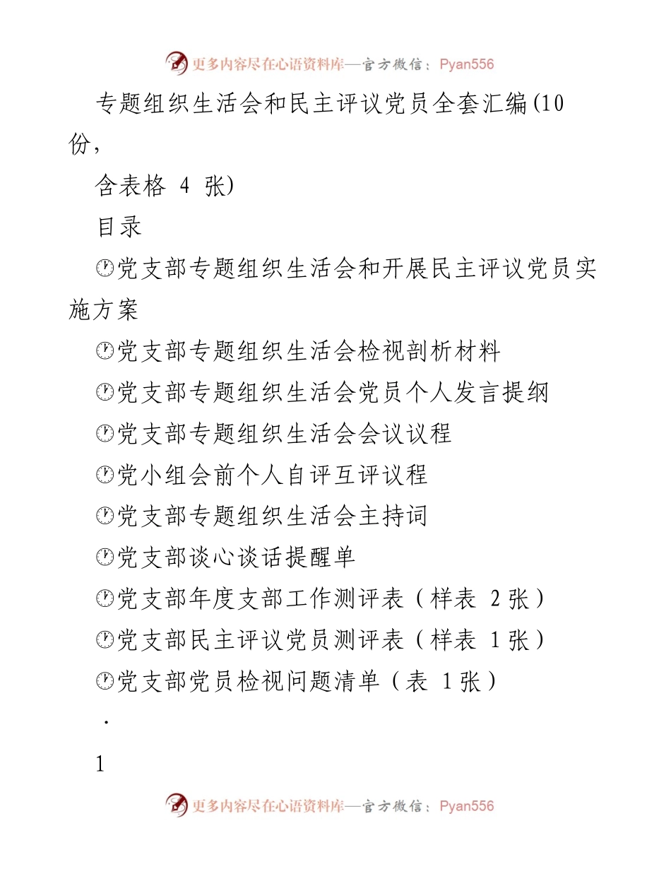 [发言] 党支部专题组织生活会 - 党支部专题组织生活会实施方案与民主评议党员指导材料.docx_第1页