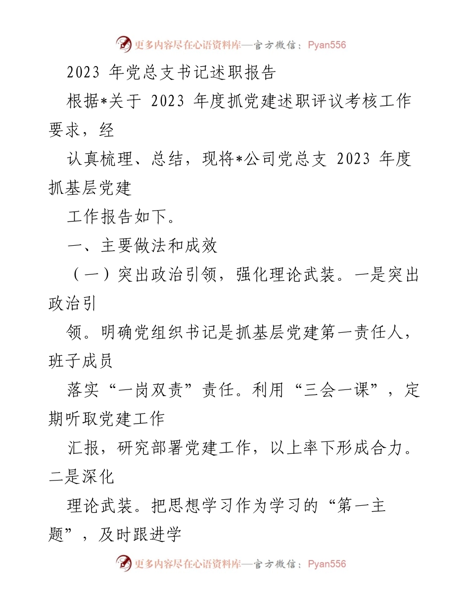 [发言] 党总支书记述职 - 2023年度党建工作述职报告.docx_第1页