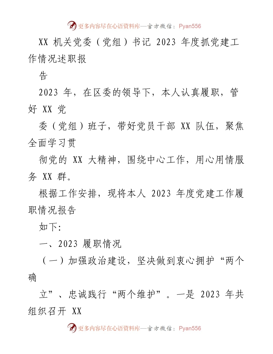 [发言] 党建工作述职 - 2023年度抓党建工作情况述职报告.docx_第1页