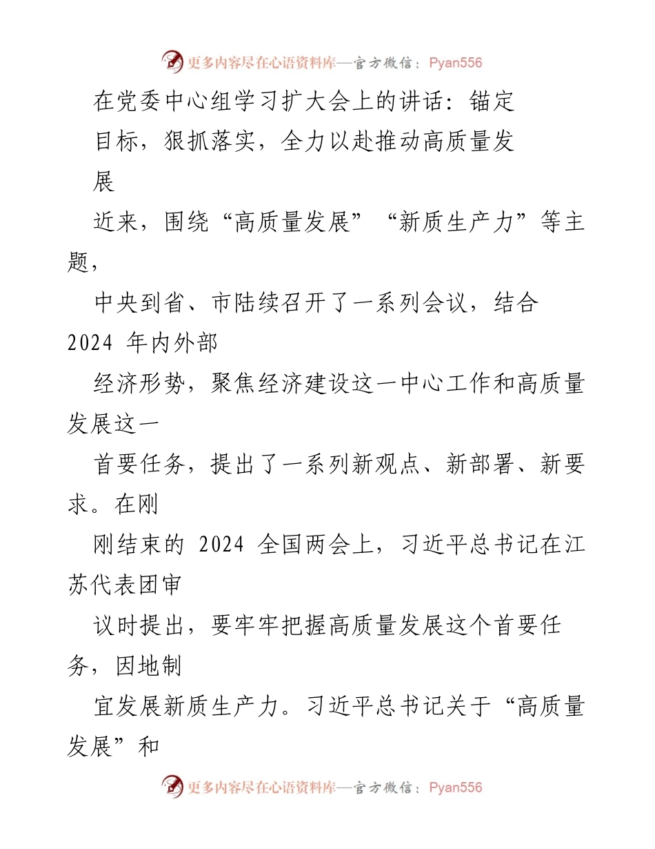 [发言] 党委中心组学习扩大会 - 深入学习贯彻习近平总书记关于高质量发展的讲话精神.docx_第1页