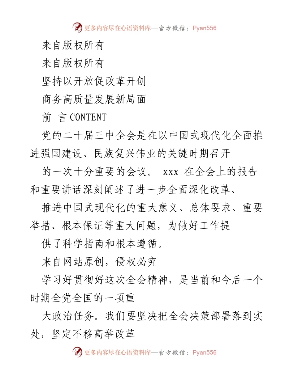 [发言] 党的二十届三中全会 - 坚持以开放促改革，推动商务高质量发展新局面.docx_第1页