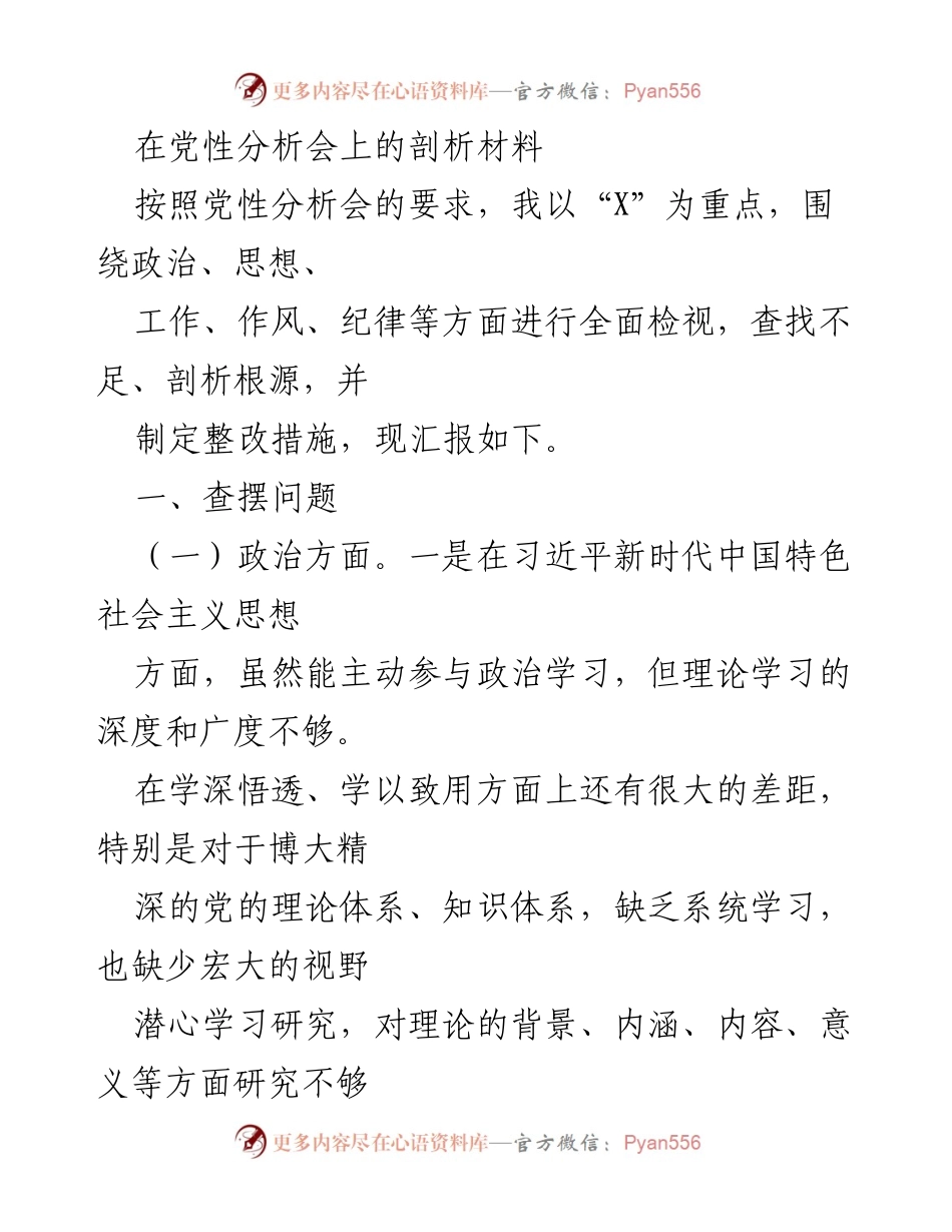 [发言] 党性分析会 - 深入剖析自身不足，强化党性修养与整改措施.docx_第1页