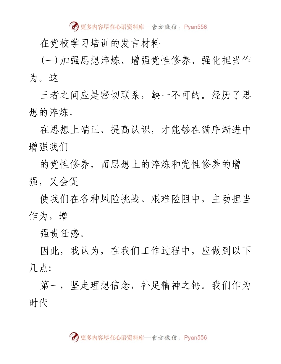[发言] 党校学习培训 - 增强党性修养与担当作为的思考.docx_第1页