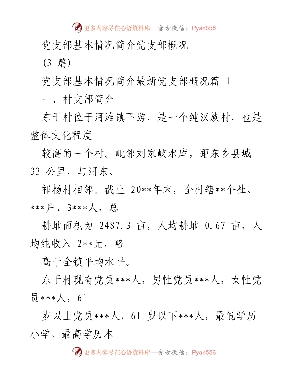 [发言] 党支部工作总结 - 东干村党支部基本情况与工作成效汇报.docx_第1页
