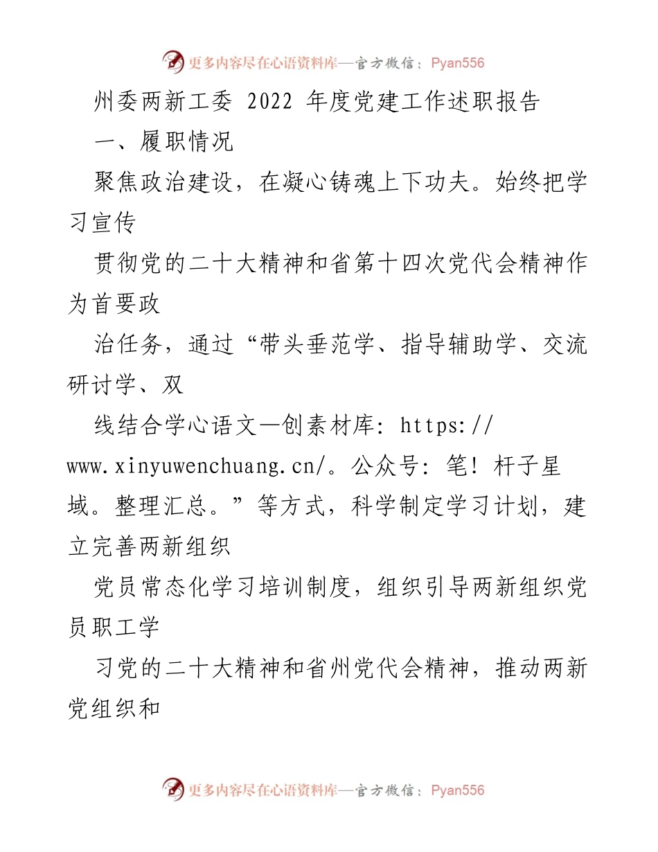 [发言] 党建工作述职 - 2022年度两新工委党建工作述职报告分析.docx_第1页