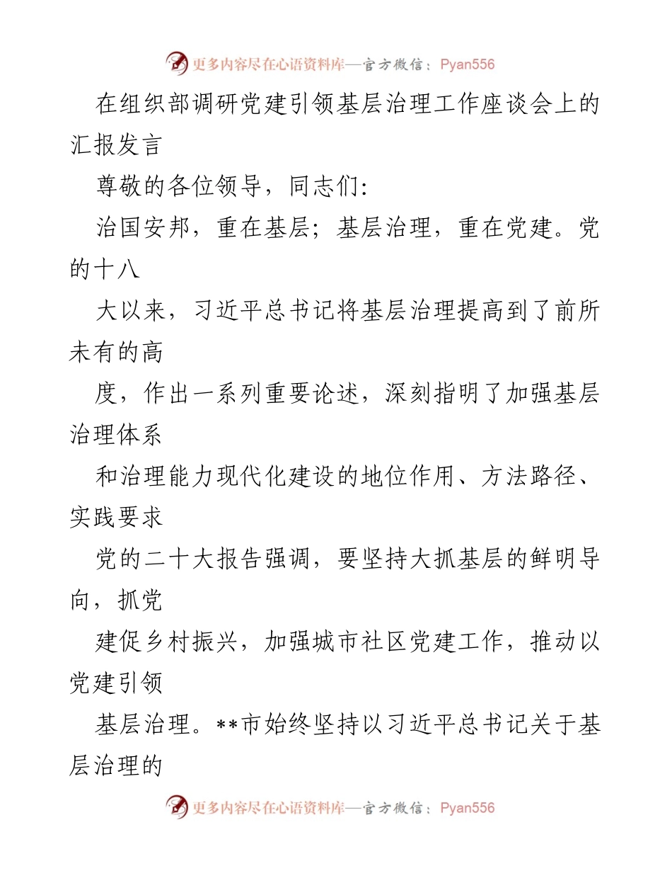 [发言] 党建引领基层治理工作座谈会 - 党建引领基层治理新模式与多元共治探索.docx_第1页