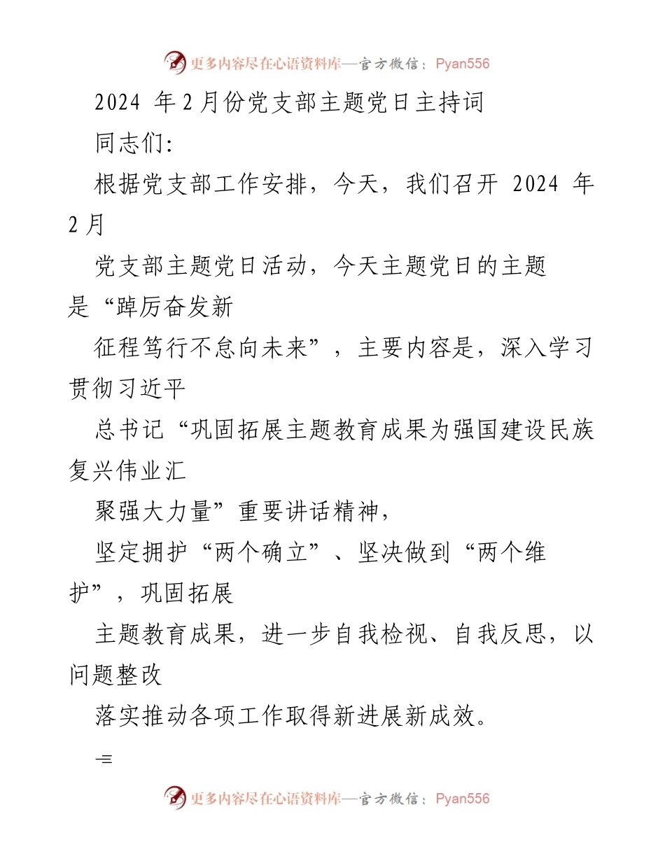[发言] 党支部主题党日 - 加强理论学习，奋发有为，共筑强国之路.docx_第1页