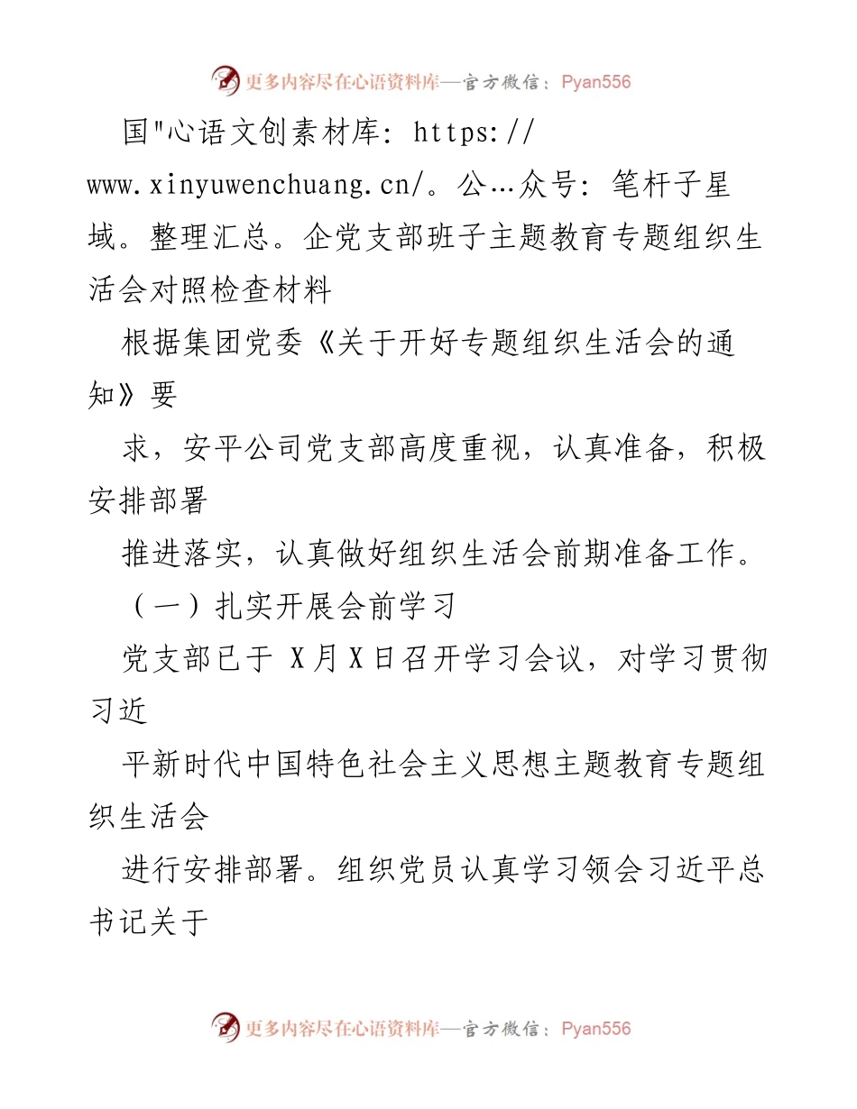 [发言] 党支部专题组织生活会 - 国企党支部主题教育专题组织生活会对照检查材料.docx_第1页