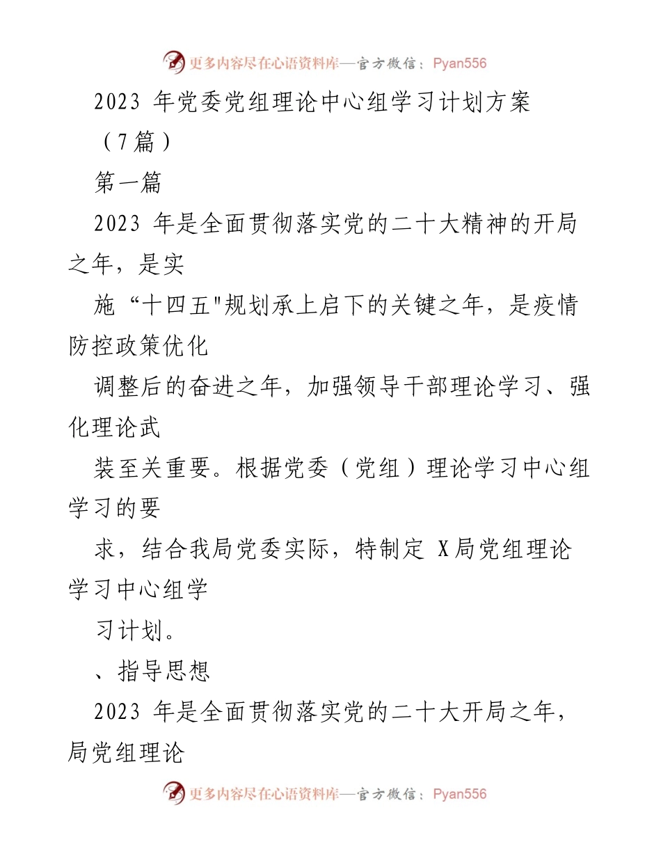 [发言] 党委理论中心组学习 - 2023年党委党组理论中心组学习计划方案.docx_第1页