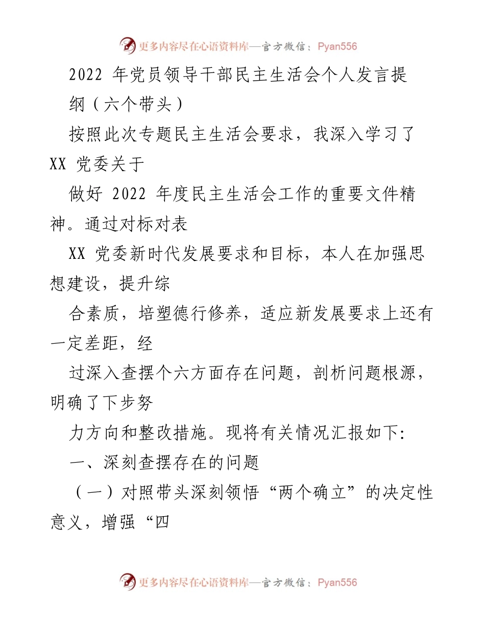 [发言] 党员领导干部民主生活会 - 2022年党员领导干部民主生活会个人发言提纲_1.docx_第1页