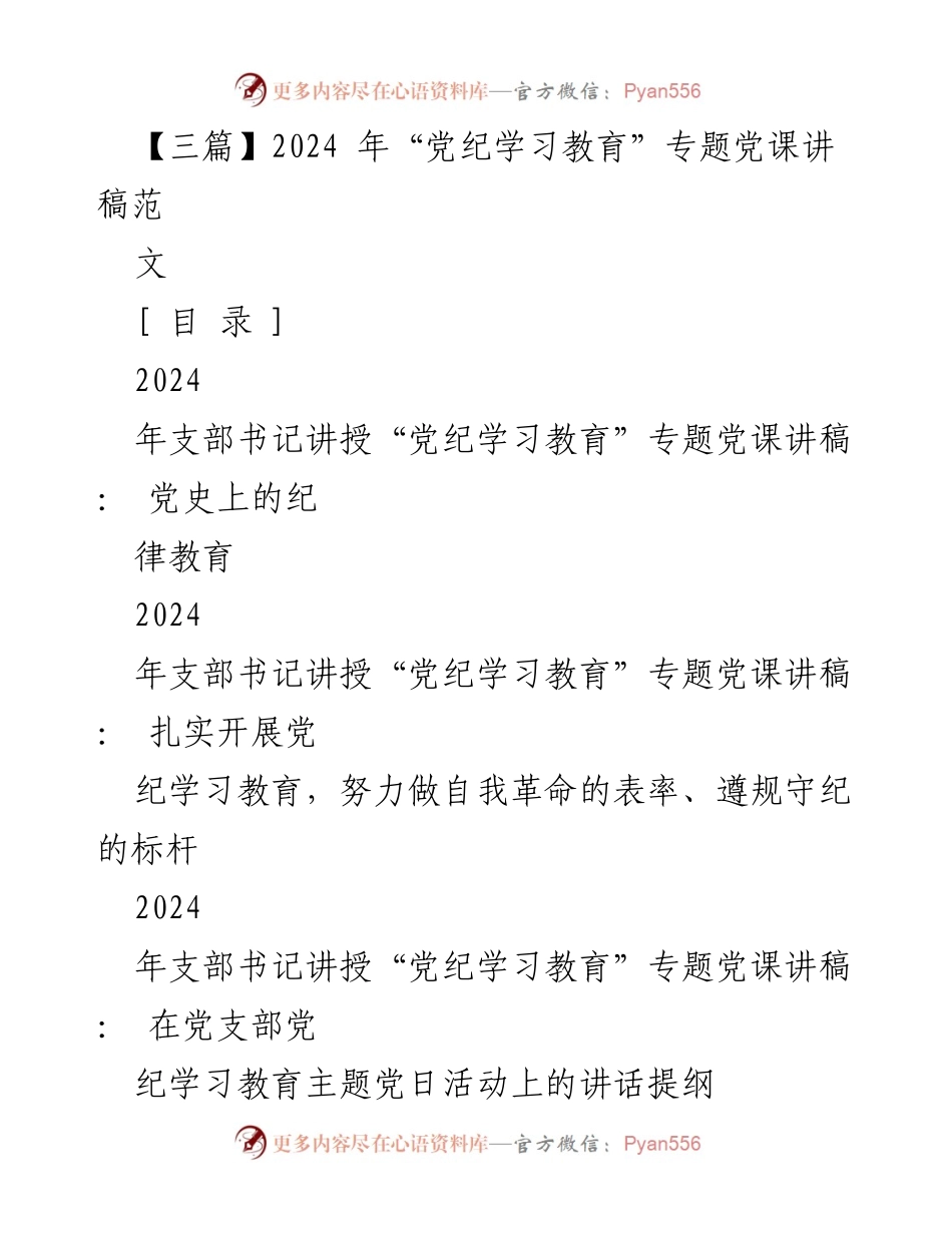 [发言] 党支部会议 - 2024年党纪学习教育专题党课讲稿：党史上的纪律教育.docx_第1页