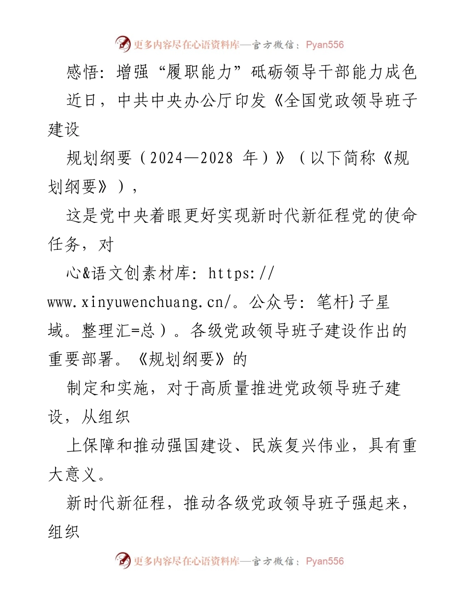 [发言] 党的领导干部培训会议 - 增强履职能力，提升领导干部素质与担当.docx_第1页