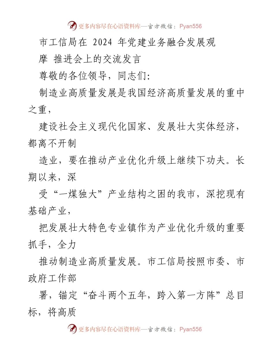 [发言] 党建业务融合发展推进会 - 推动制造业高质量发展：党建引领特色专业镇建设的实践与思考.docx_第1页