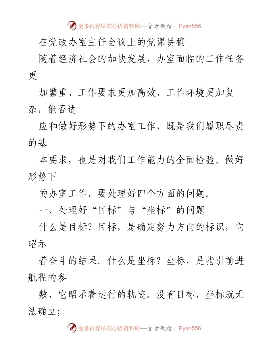 [发言] 党政办室主任会议 - 确立目标与坐标：提升办室工作效率的思考.docx_第1页