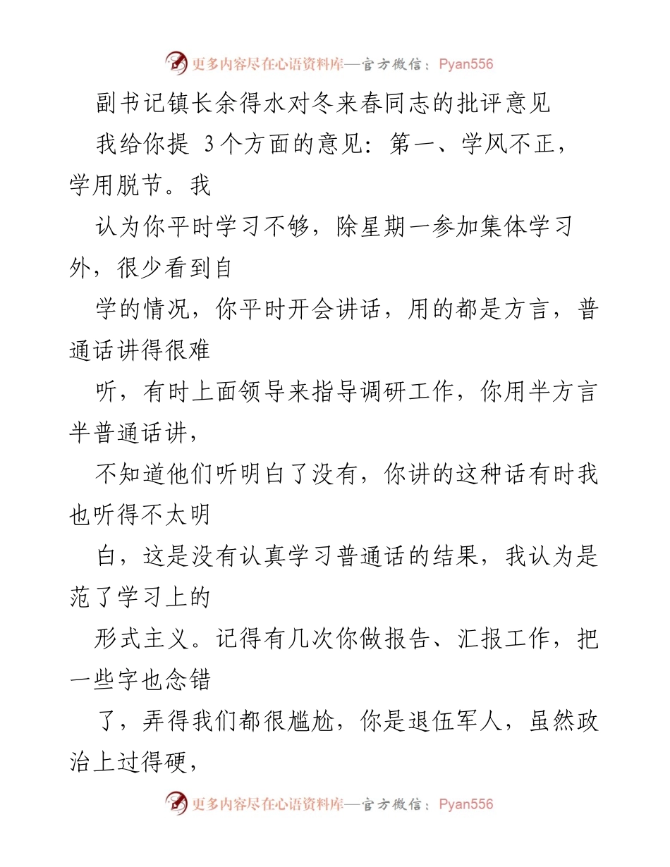 [发言] 党委会议 - 对冬来春同志的批评意见及改进建议.docx_第1页