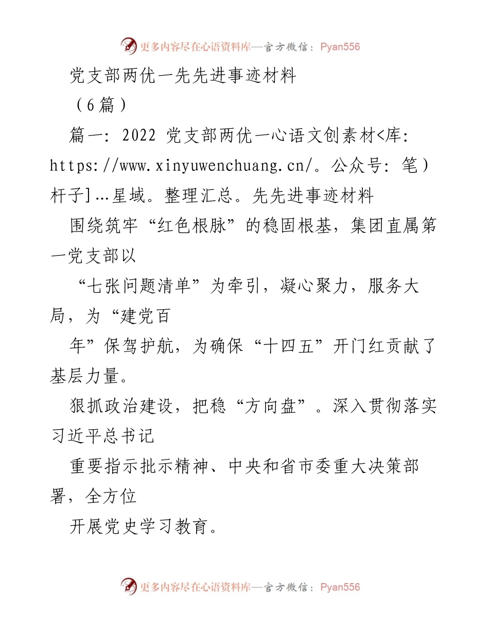 [发言] 党支部先进事迹分享 - 2022年党支部两优一先先进事迹汇报.docx_第1页