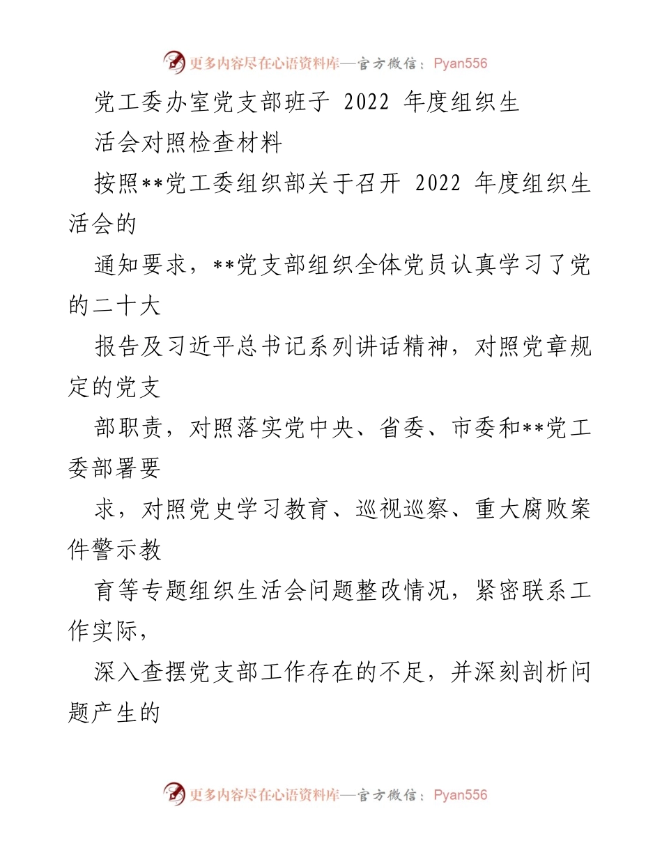[发言] 党支部组织生活会 - 2022年度党支部组织生活会对照检查材料总结_1.docx_第1页