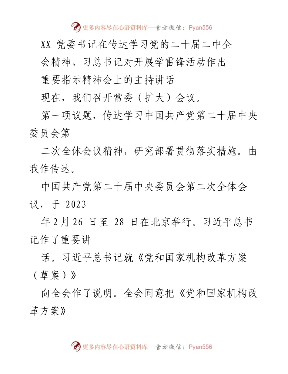 [发言] 党委常委会议 - 传达学习党的二十届二中全会精神及习总书记学雷锋活动指示的重要讲话.docx_第1页