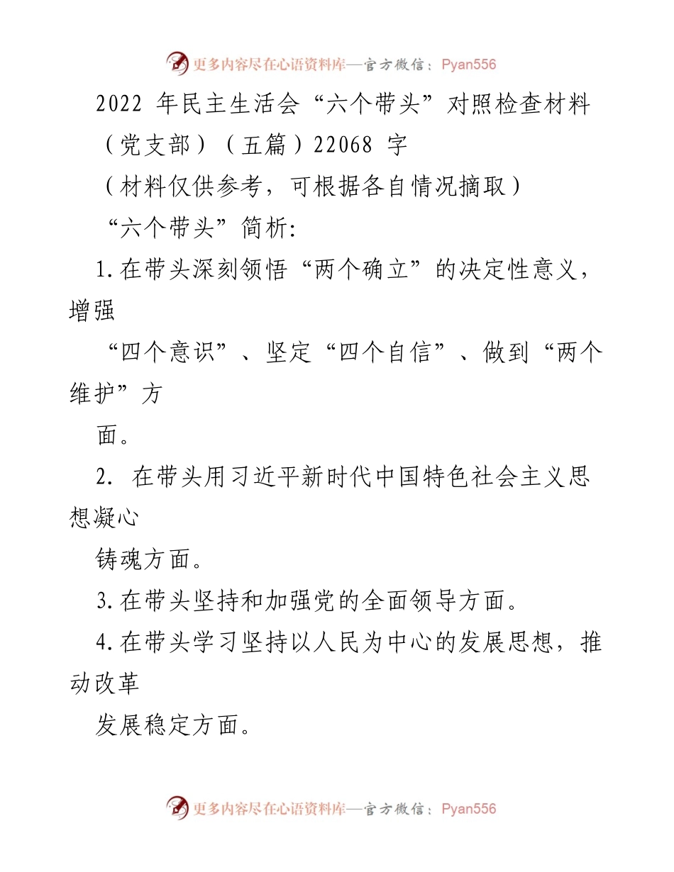 [发言] 党支部民主生活会 - 2022年民主生活会“六个带头”对照检查材料分析.docx_第1页