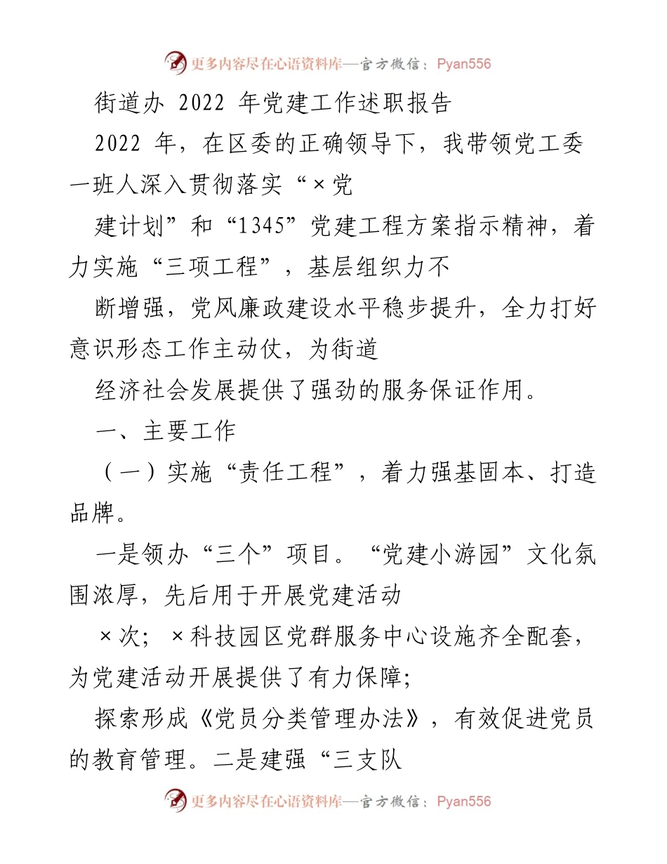 [发言] 党建工作述职 - 2022年街道办党建工作述职报告.docx_第1页