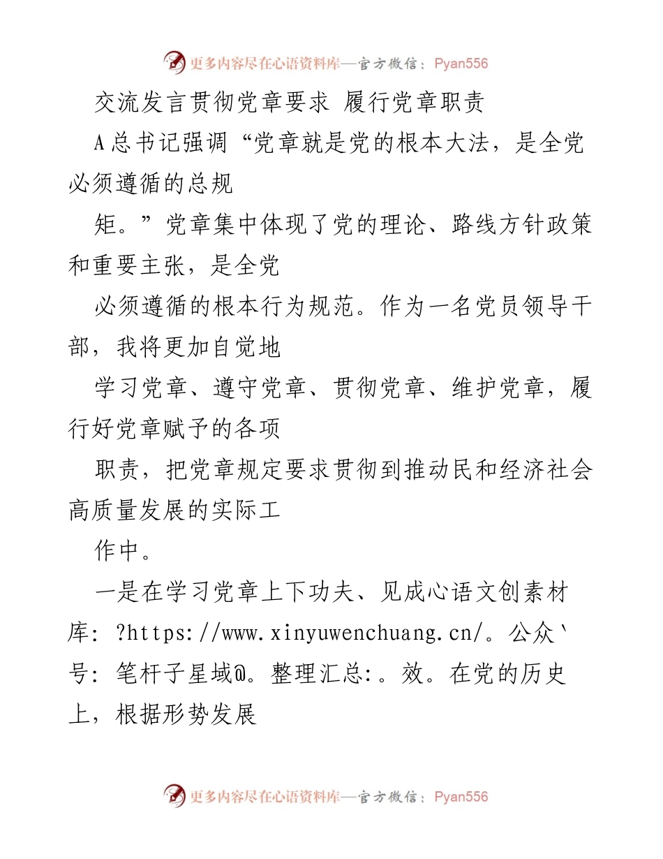 [发言] 党章学习贯彻会 - 贯彻党章要求，提升党员干部责任意识.docx_第1页