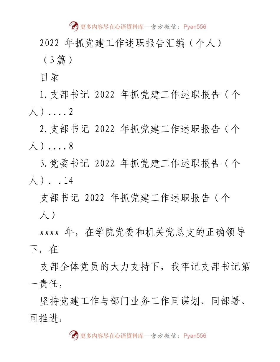 [发言] 党建工作述职 - 2022年度支部书记党建工作述职报告_5.docx_第1页