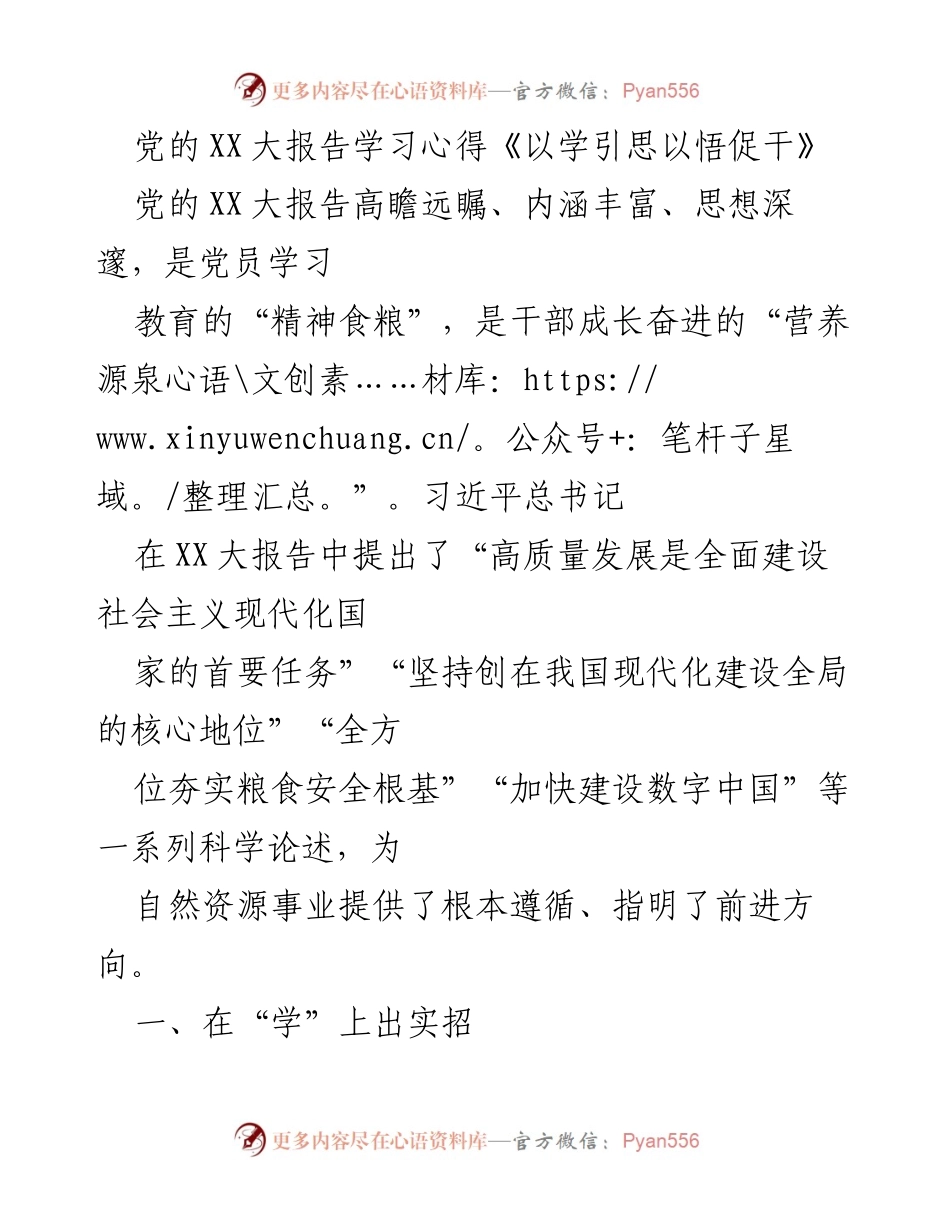 [发言] 党的学习会议 - 以学引思，促干——党的XX大报告学习心得.docx_第1页