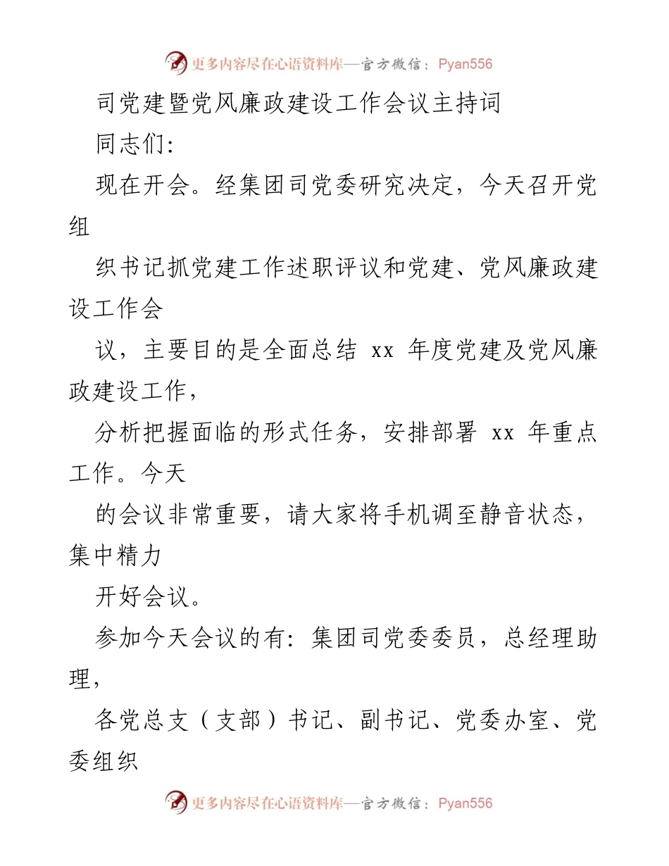 [发言] 党建工作会议 - 党建暨党风廉政建设工作会议主持词.docx_第1页